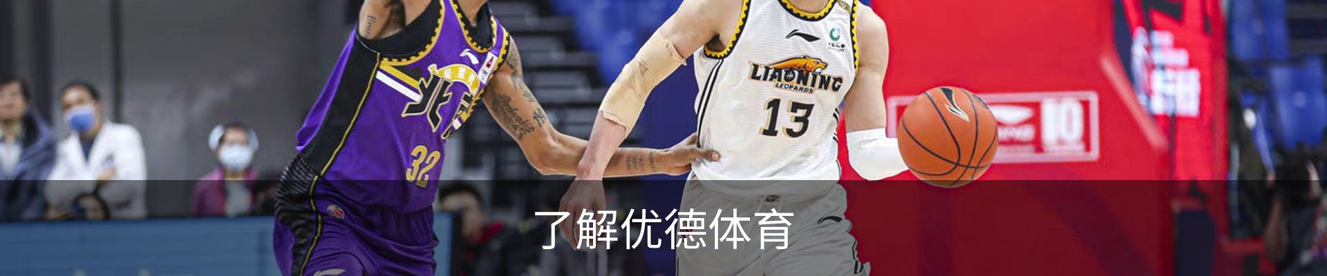 了解优德体育