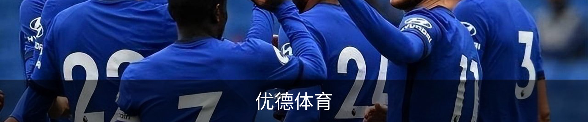 优德体育