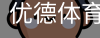 优德体育
